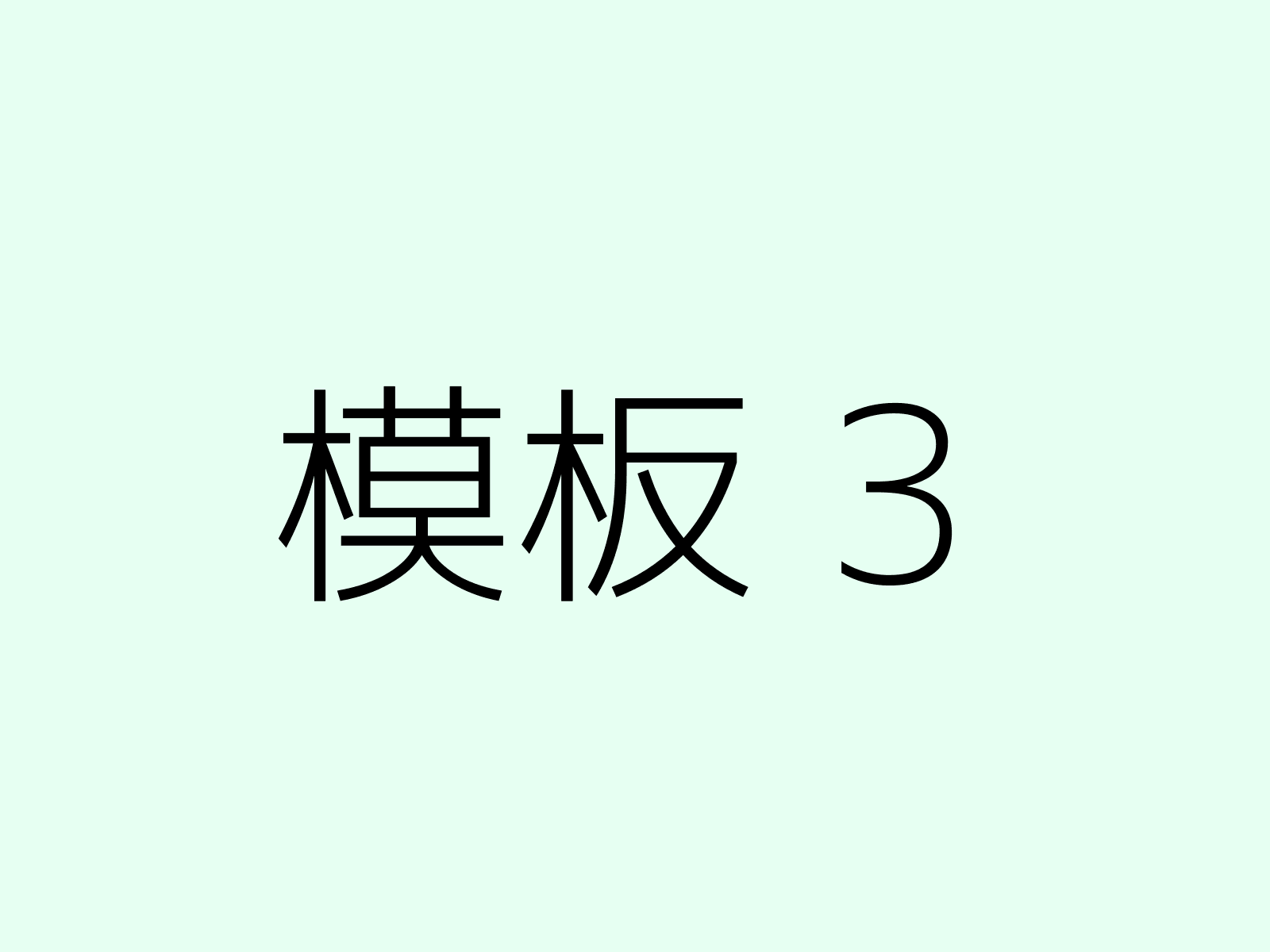 模板3