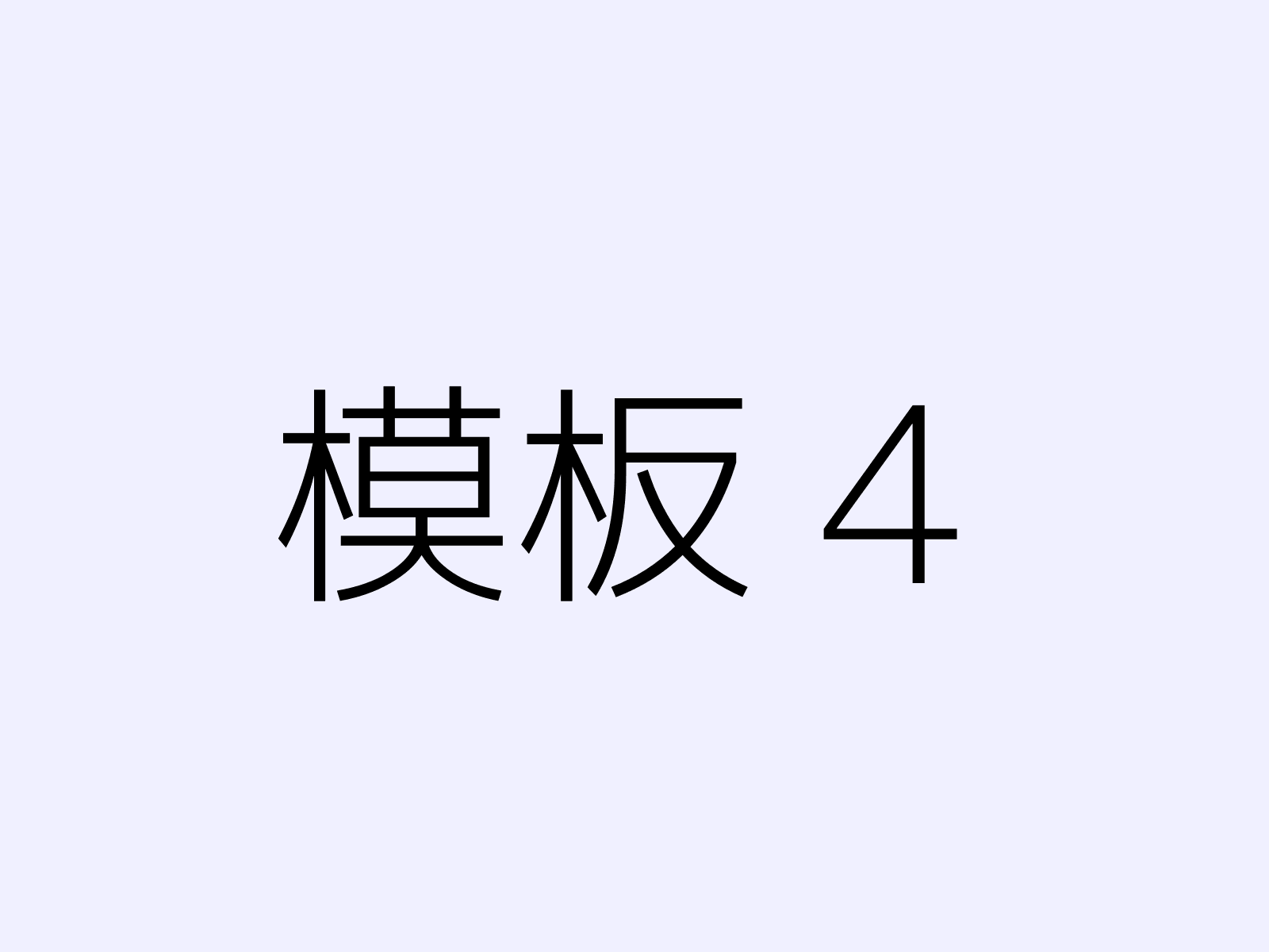 模板4