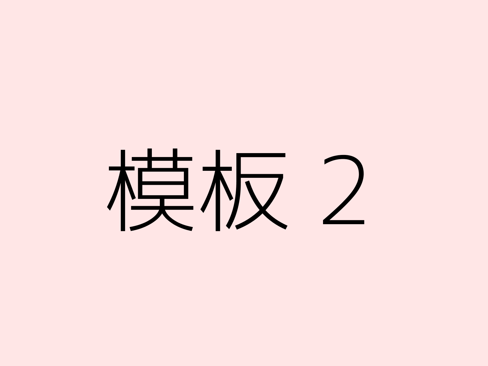 模板2
