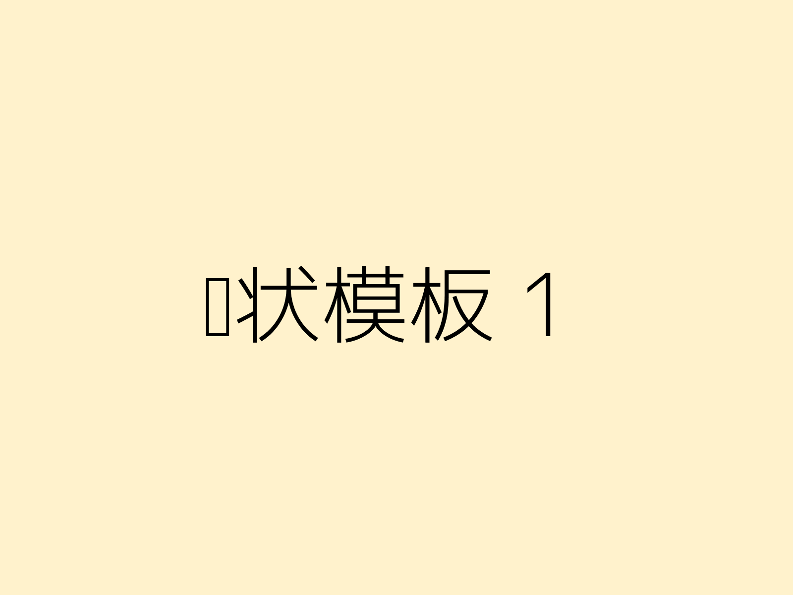 模板1