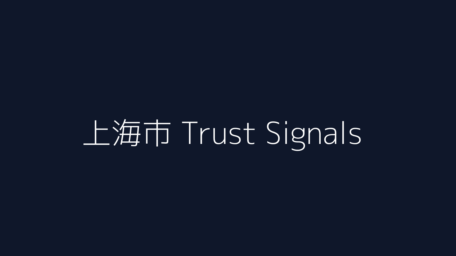 上海市官网可信度信号补齐指南
