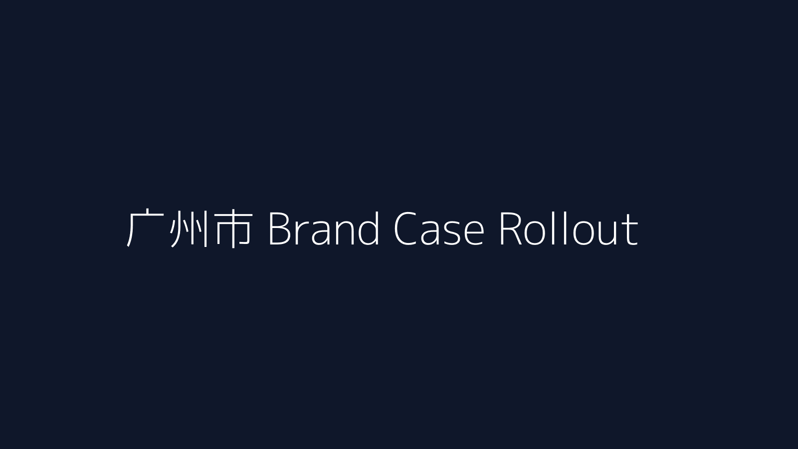 广州市品牌官网案例叙事方案