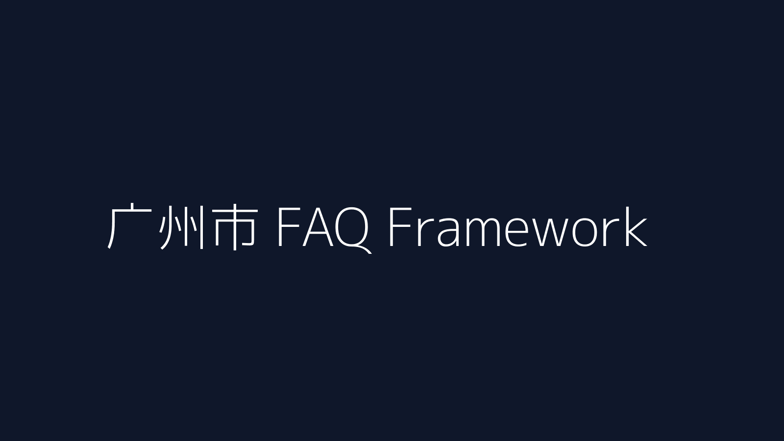 广州市企业 AI FAQ 资产建设框架