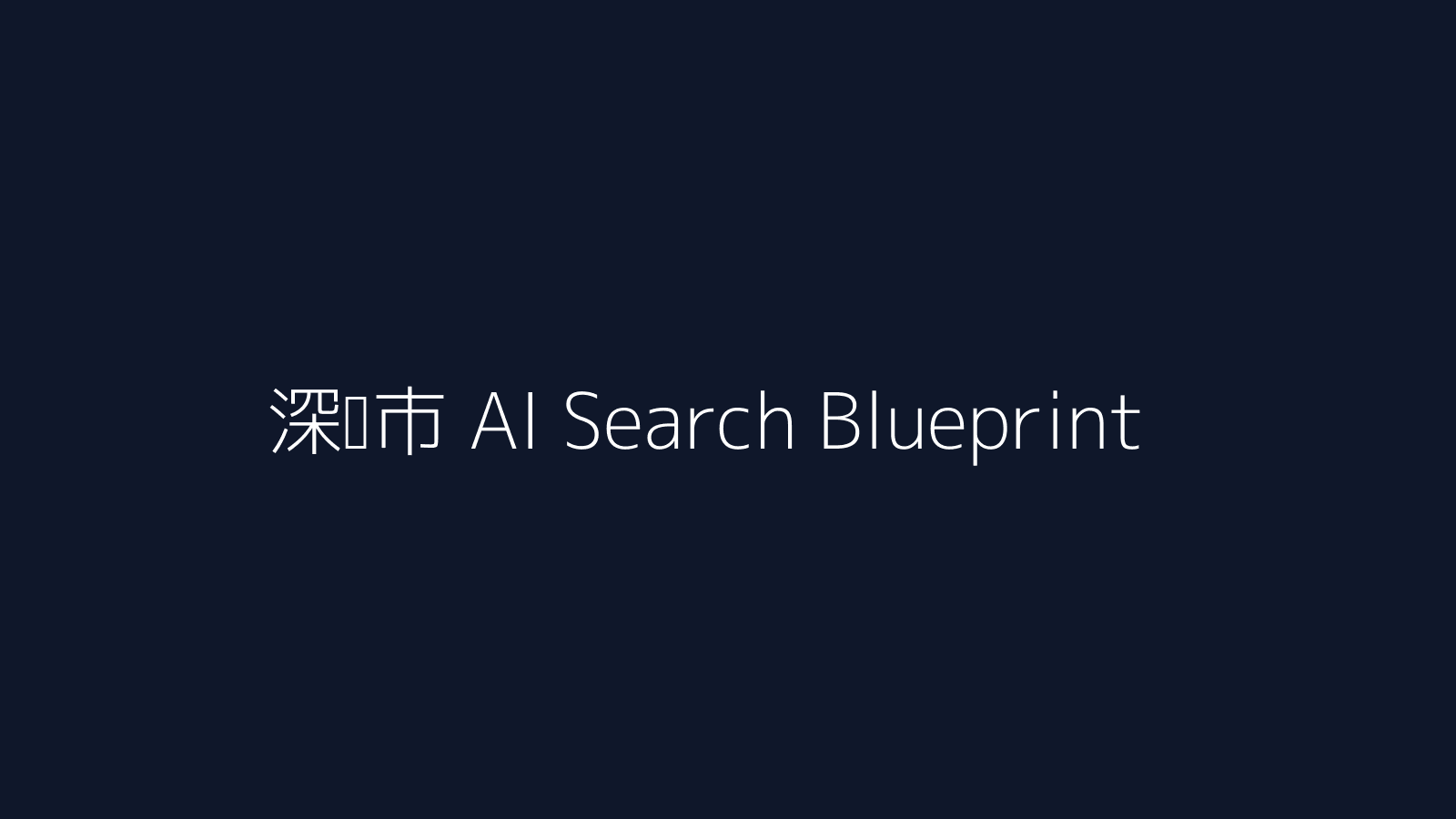 深圳市企业官网 AI 搜索内容布局指南