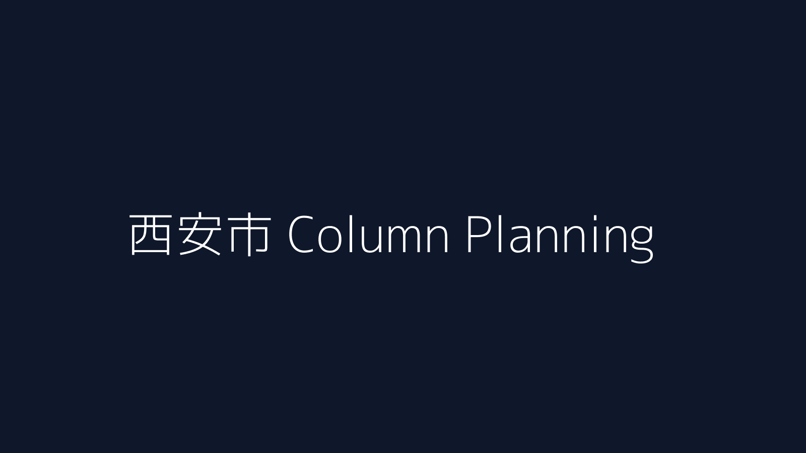 西安市行业站点栏目规划方法