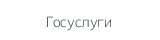 Госуслуги