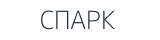 СПАРК