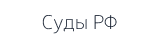 Суды РФ