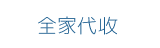 全家代收