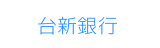 台新銀行