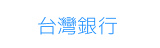 台灣銀行