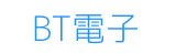 BT電子