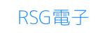 RSG電子