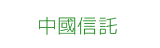 中國信託