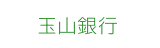 玉山銀行