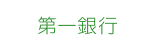 第一銀行