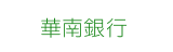 華南銀行