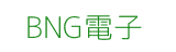 BNG電子