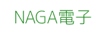 NAGA電子