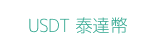 USDT 泰達幣