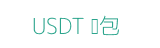 USDT 錢包