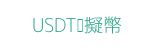 USDT虛擬幣