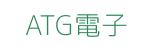 ATG電子