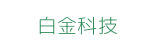 白金科技