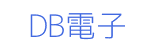 DB電子