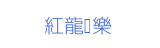 紅龍娛樂