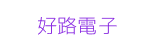 好路電子