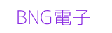 BNG電子