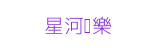 星河娛樂