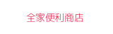 全家便利商店