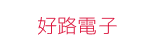 好路電子