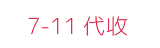 7-11 代收