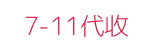 7-11代收