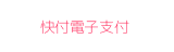 快付電子支付