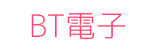 BT電子