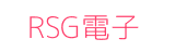 RSG電子