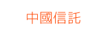 中國信託