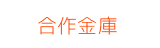 合作金庫