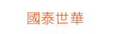 國泰世華