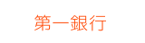 第一銀行