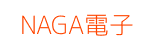 NAGA電子