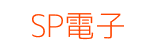 SP電子