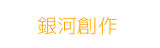 銀河創作