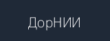 ДорНИИ
