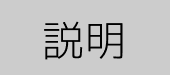説明