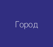 Вождение по городу